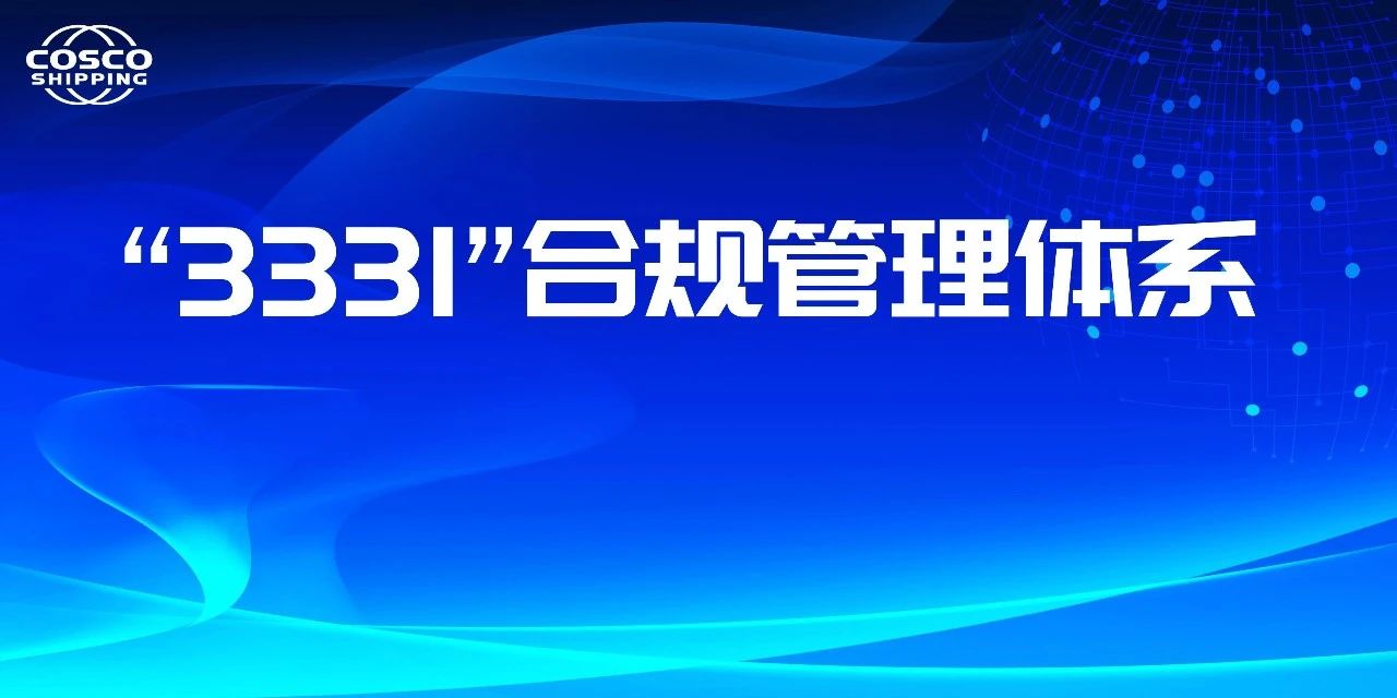 上海船研所全面推进“3331”合规管理体系建设