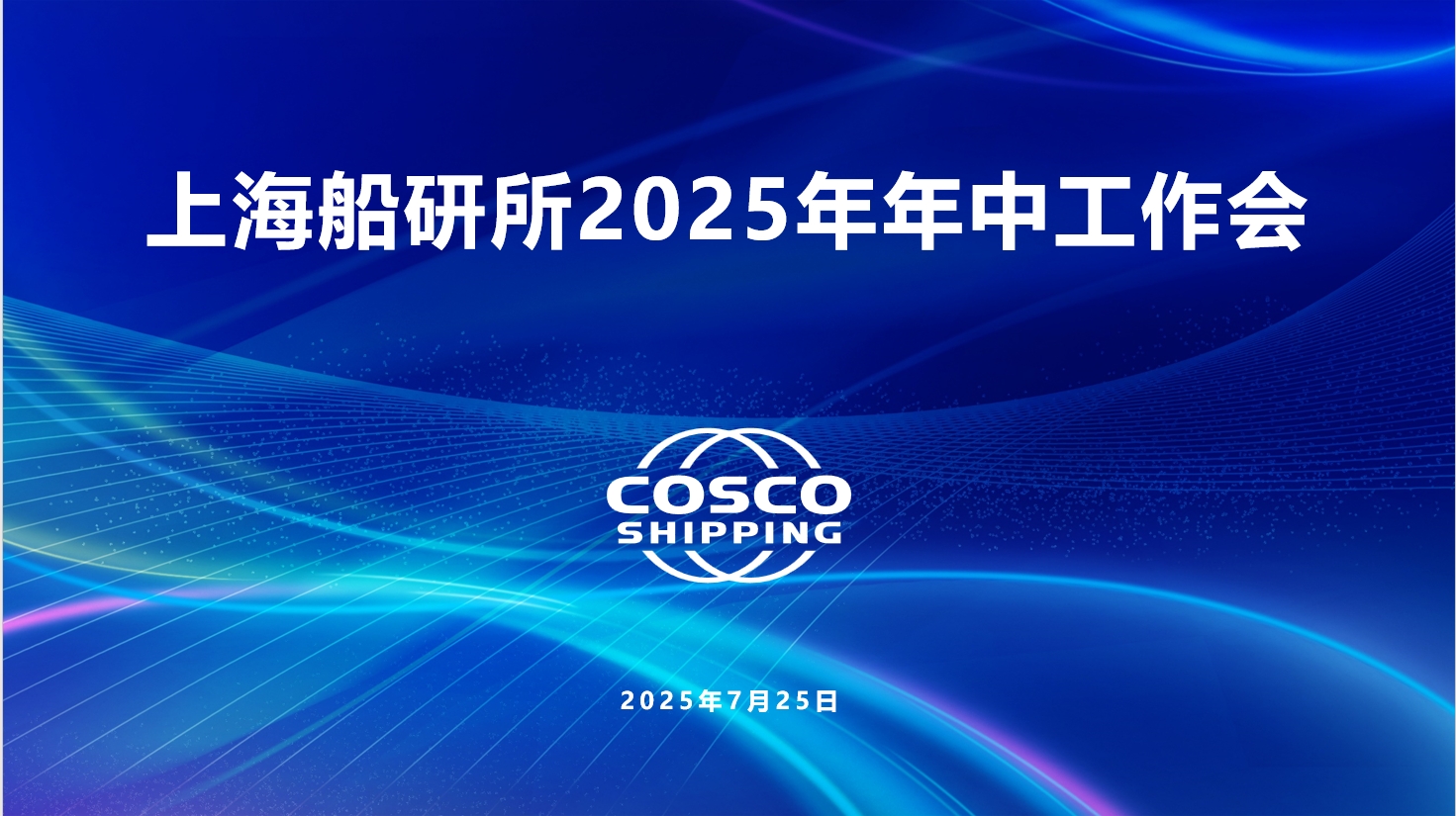 上海船研所召开2025年年中工作会