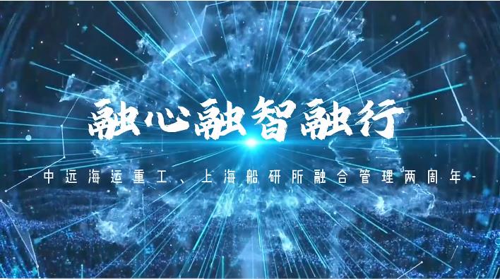 上海船研所、中远海运重工融合管理两周年