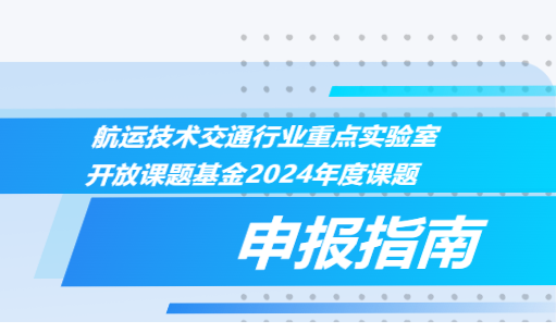 航运技术交通行业重点实验室开放课题基金2024年度课题申报指南