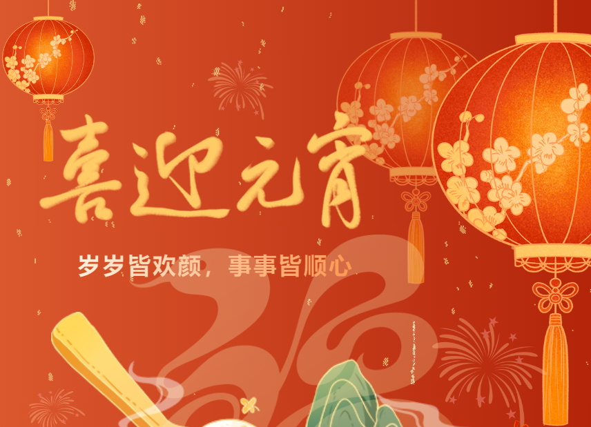 团团圆圆 蛇全蛇美 | 上海船研所开展元宵节主题活动