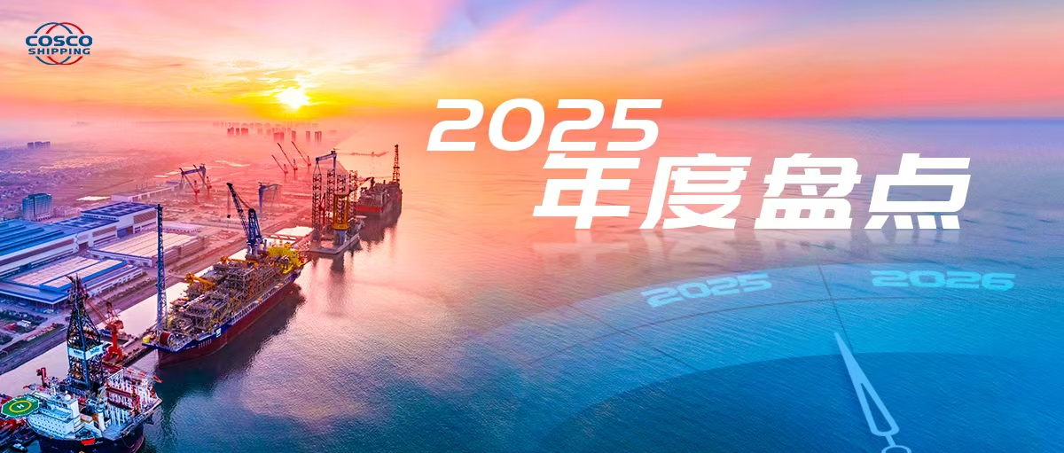 中远海运重工/上海船研所十大高光时刻