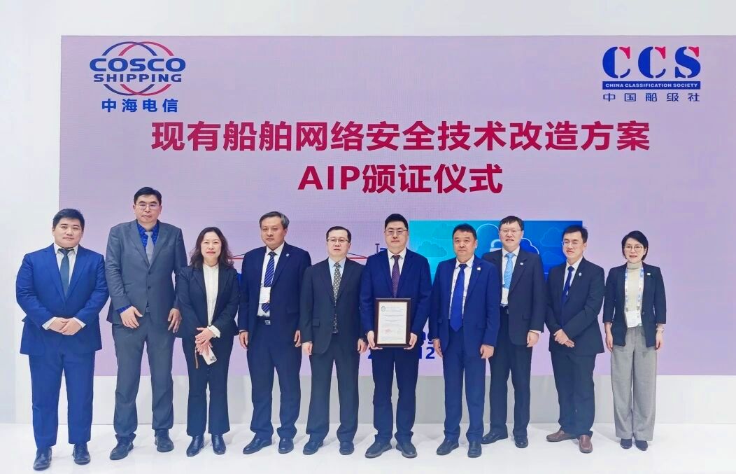 喜报！中海电信获颁中国船级社国内首张“现有船舶网络安全技术改造方案”AIP证书