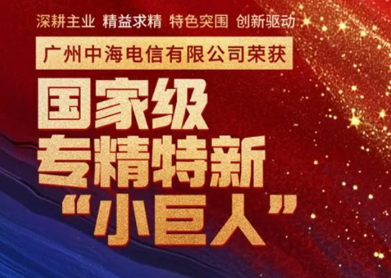 广州中海电信获评国家级专精特新“小巨人”企业