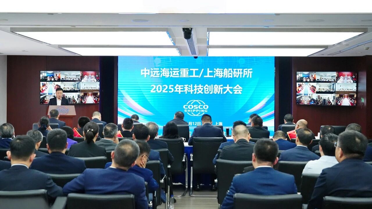 上海船研所/中远海运重工召开2025年科技创新大会