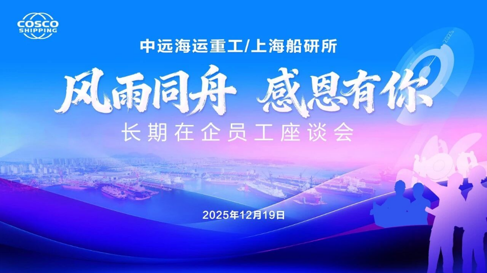 中远海运重工/上海船研所举办长期在企员工座谈会