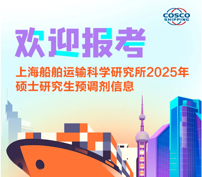上海船舶运输科学研究所2025年硕士研究生预调剂信息发布