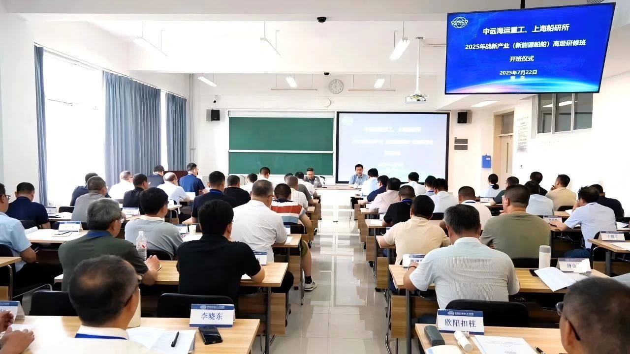 上海船研所、中远海运重工2025年战新产业（新能源船舶）高级研修班在人才发展院开班