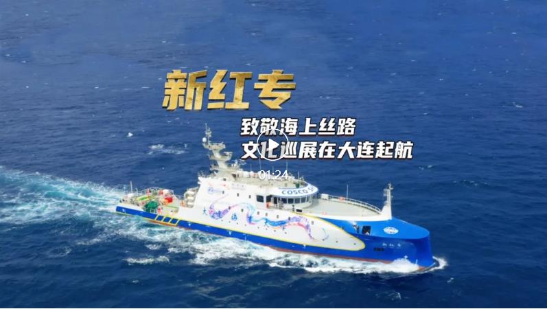 “新红专”致敬海上丝路文化巡展在大连起航