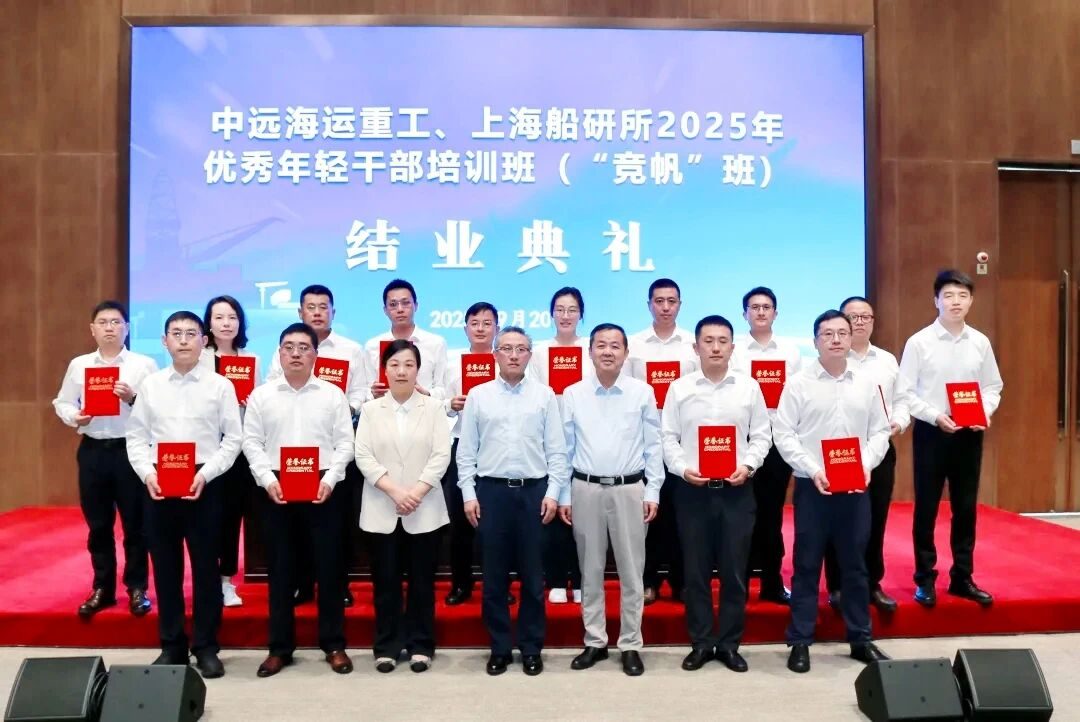 上海船研所、中远海运重工2025年优秀年轻干部专题培训班（竞帆班）圆满结业