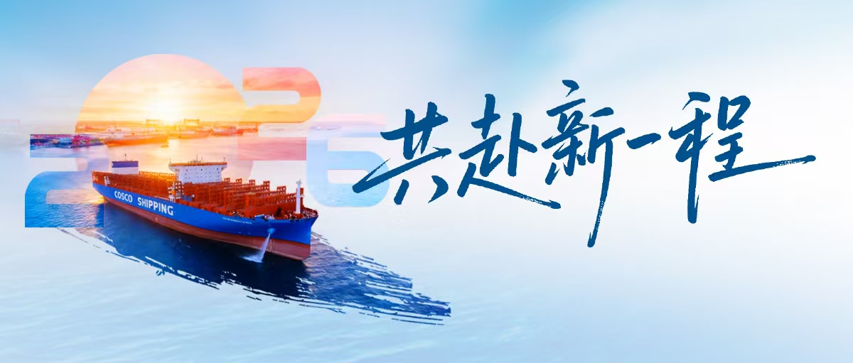 中远海运重工/上海船研所2026年新年贺词