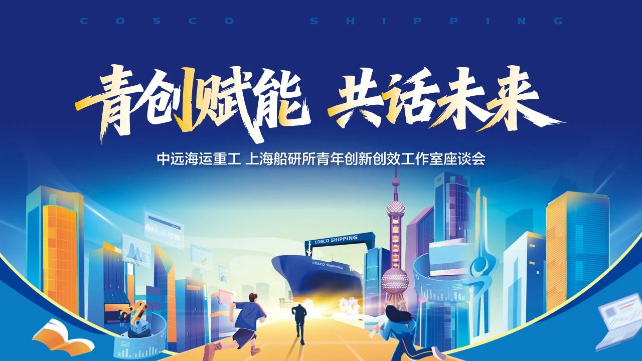 上海船研所、中远海运重工2025届集团管培生入司集中培训圆满收官