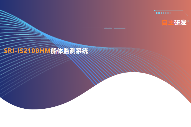 上海船研所自主研发SRI-IS2100HM船体监测系统获中国船级社型式认可
